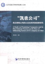 “凯歌公司”  真正摘帽公司的认定及其判别因素研究