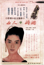 女人与婚姻