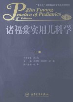 诸福棠实用儿科学  上  第8版