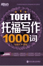 新东方  托福写作1000词