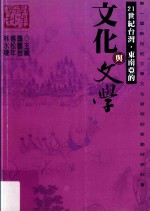 第一届新世纪文学文化研究的新动向研讨会  21世纪台湾·东南亚的文化与文学