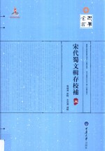 宋代蜀文辑存校补  5