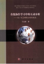 在线协作学习中的互动分析  基于社会网络分析的视角