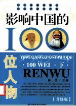 影响中国的100位人物  下  升级版