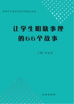 让学生明晓事理的66个故事