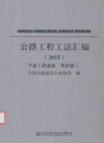 公路工程工法汇编  2015  下  隧道篇  养护篇