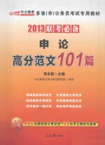 申论高分范文101篇  2013联考必备