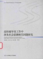 高校辅导员工作中涉及社会思潮相关问题研究