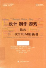 设计·制作·游戏  培养下一代STEM创新者