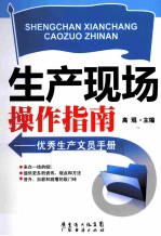 生产现场操作指南  优秀生产文员手册