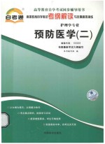 预防医学  2  自考通考纲解读与全真模拟演练