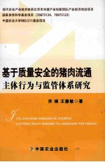 基于质量安全的猪肉流通主体行为与监管体系研究