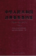 中华人民共和国边界事务条约集  2004-2012年  中