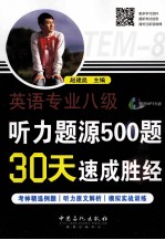 英语专业八级听力题源500题20天速成胜经