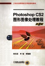 Photoshop CS2图形图像处理教程  第2版