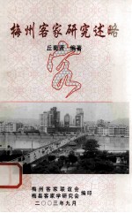 梅州客家研究述略  1905-2002