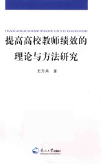 提高高校教师绩效的理论与方法研究