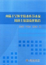 内陆干旱区平原水库节水及周边土壤盐渍化防治