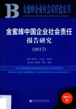 金蜜蜂企业社会责任蓝皮书  金蜜蜂中国企业社会责任报告研究  2017版