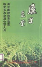 临安市农业局公职人员岗位廉政教育教案