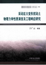 采动区大变形扰动土物理力学性质演变及工程响应研究