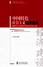 中国特色社会主义经济建设  确保民富国强的中国经济发展之路