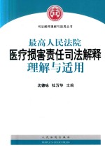 最高人民法院医疗损害责任司法解释理解与适用