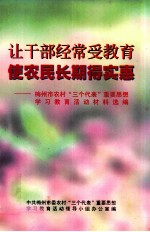 让干部经常受教育  使农民长期得实惠  梅州市农村“三个代表”重要思想学习教育活动材料选编