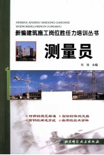 新编建筑施工岗位胜任力培训丛书  测量员