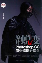 原片蜕变  Photoshop CC商业修图必修课