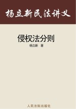 杨立新民法讲义  7  侵权法分则