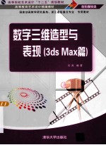 数字三维造型与表现  3ds max篇