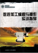 数控加工编程与操作实训指导