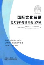 国际文化贸易交叉学科建设理论与实践