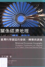 关系经济地理  台湾科学园区的发展、转变与调适