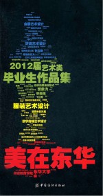 美在东华  2012届艺术类毕业生作品集