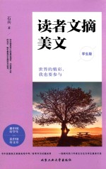 读者文摘美文  世界的精彩，我也要参与  学生版