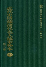 近代史所藏清代名人稿本抄本  第2辑  161