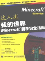 我的世界Minecraft新手完全指南