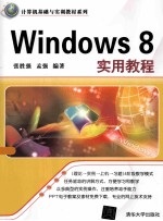 Windows 8实用教程