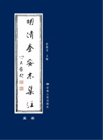 明清秦安志集注  5卷