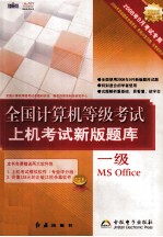 全国计算机等级考试上机考试新版题库  一级MS Office  2008年9月考试专用