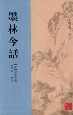 古代书画著作选刊  墨林今话