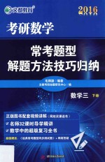 2016考研数学常考题型解题方法技巧归纳  数学三  下