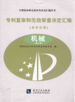 专利复审和无效审查决定汇编  2009  机械  第3卷