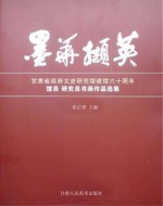 墨华撷英  甘肃省政府文史研究馆建馆六十周年馆员研究员书画作品选集