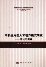 本科应用型人才培养模式研究  理论与实践