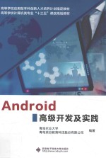 Android高级开发及实践