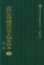 近代史所藏清代名人稿本抄本  第2辑  26