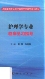 护理学专业临床见习指导